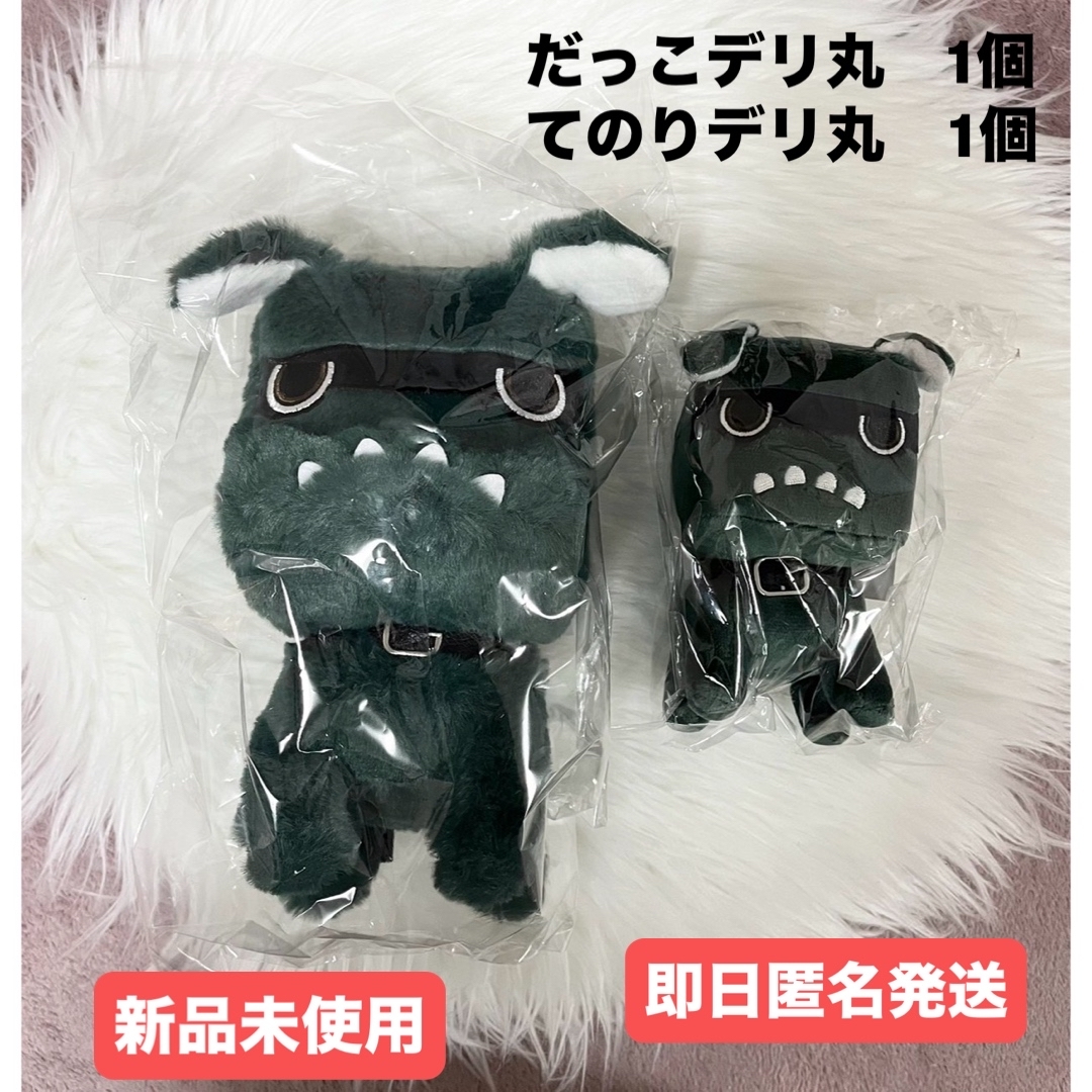 三菱 - 【新品未使用】だっこデリ丸 てのりデリ丸 ぬいぐるみ 2個