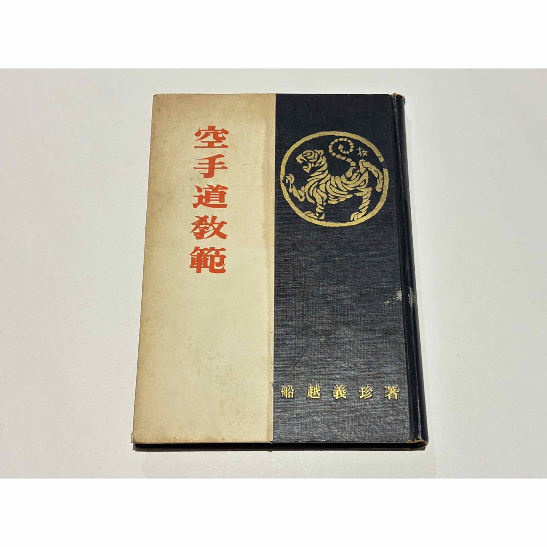 空手道教範 船越義珍著 日月社 昭和33年 Amazon.co.jp: 空手道教範