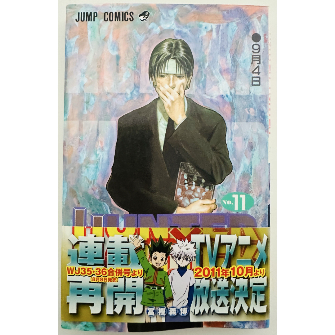 集英社 - ☆帯付き☆ 初版☆ HUNTER×HUNTER ハンターハンター 11巻 の