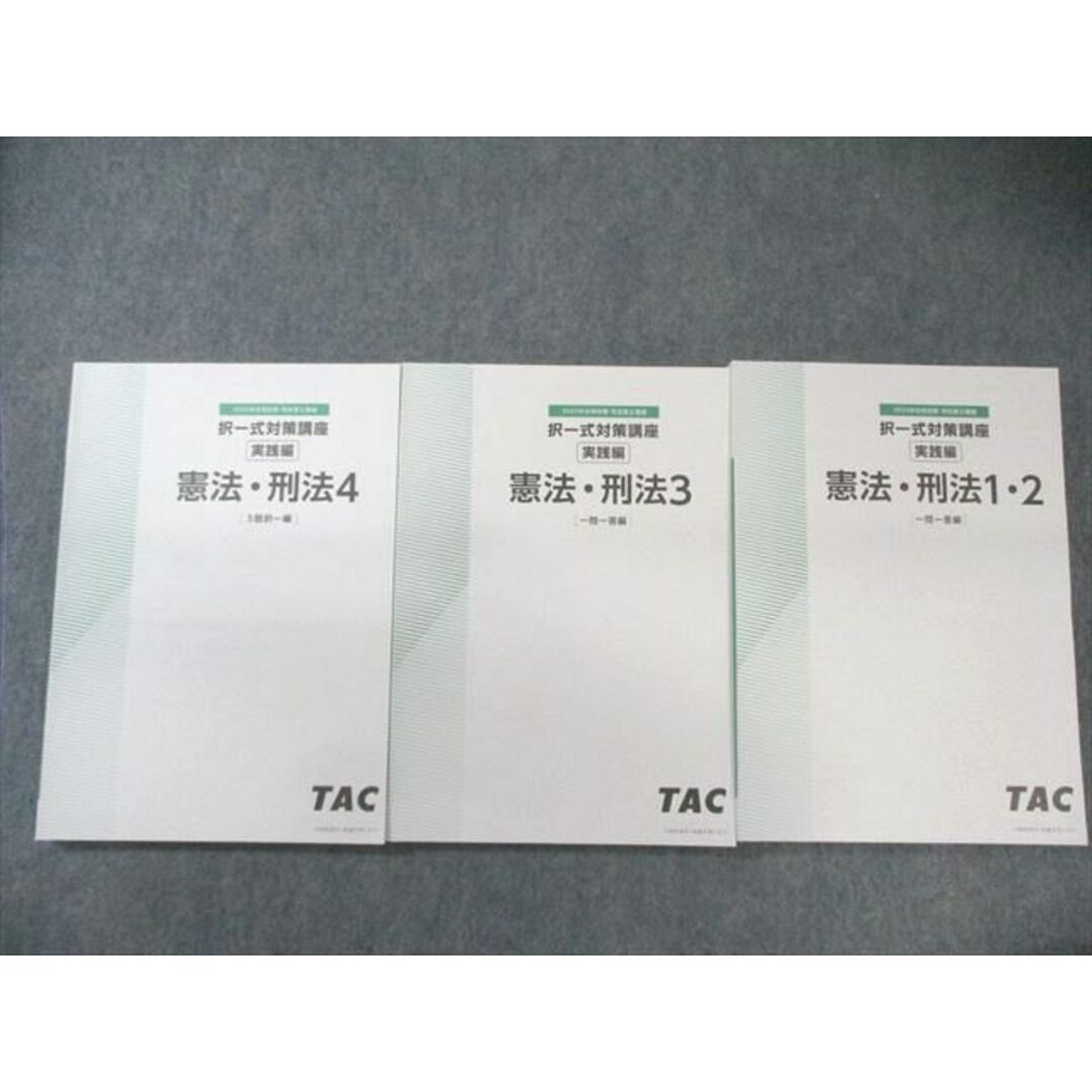 TAC 司法書士 択一式対策講座 実践編 憲法・刑法 一問一答/5