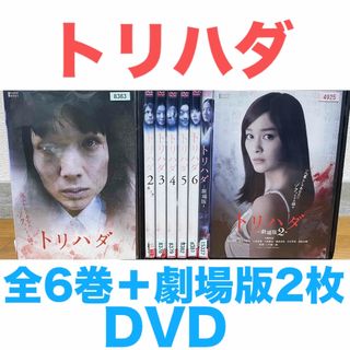 トリハダ』DVD 全6巻＋劇場版2枚セット 全8巻 全巻 ホラー 匿名配送の