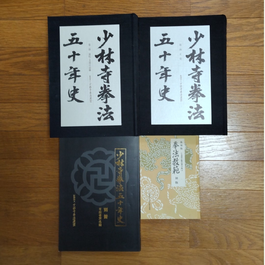 少林寺拳法五十年史の通販 by まさけんみっちー's shop｜ラクマ