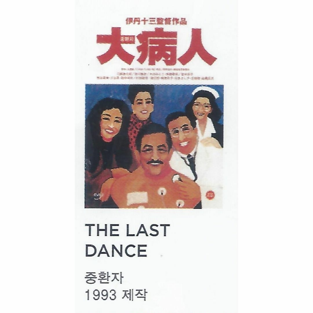 伊丹十三監督コレクション【韓国版】②の通販 by 横浜DVDショップ｜ラクマ