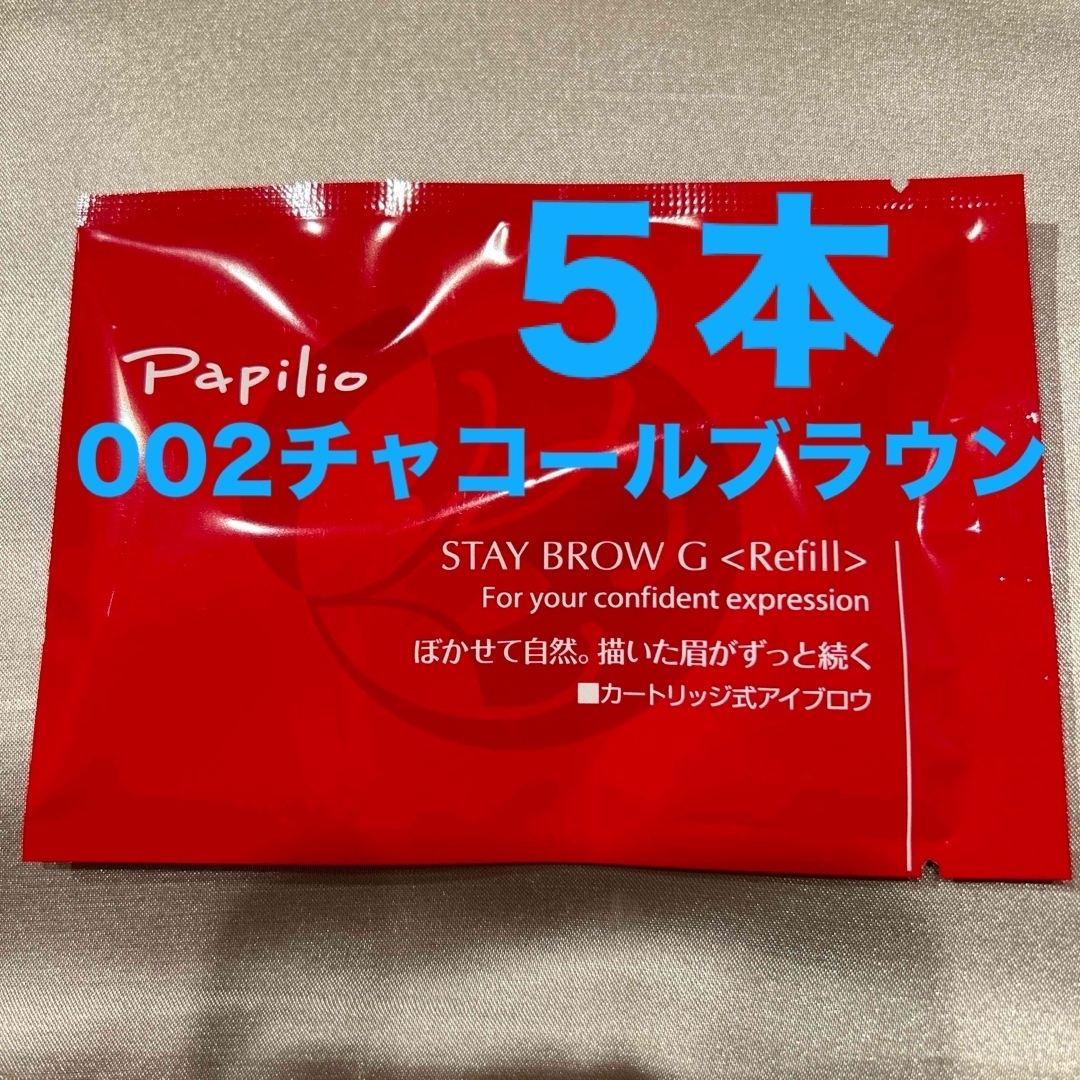 Papilio - 新品未開封×5本〈◇チャコール〉パピリオ ステイブロウ G