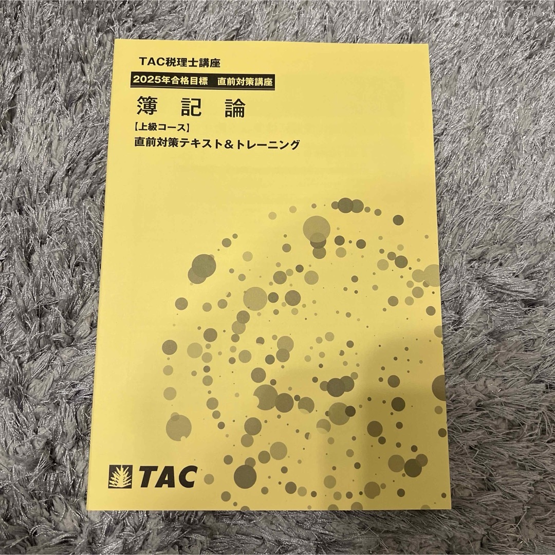 TAC 2025財務諸表論 上級テキスト ・トレーニングセット TAC 2025財務