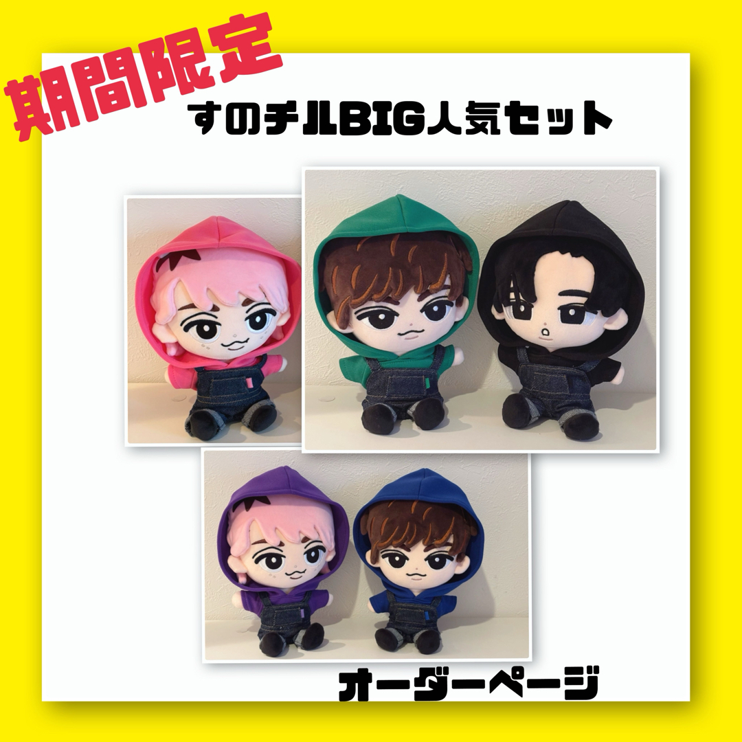 Snow Man - 期間限定 数量限定 すのチルBIG オーダーページ SnowManの