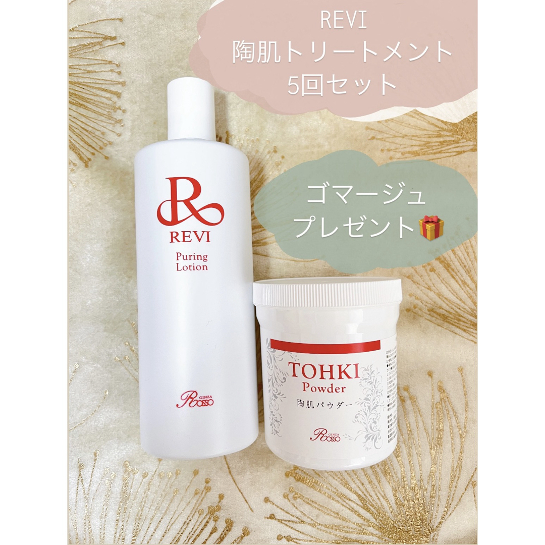 限定価格☆REVI 陶肌トリートメント5回分 ハーブピーリング 限定価格
