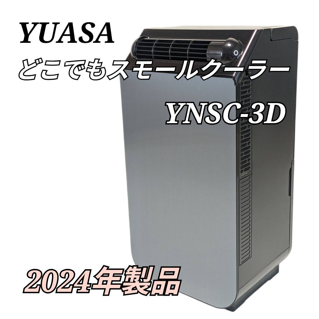 どこでもスモールクーラー YUASA YNSC-3D(SK) 【美品】 【公式通販】