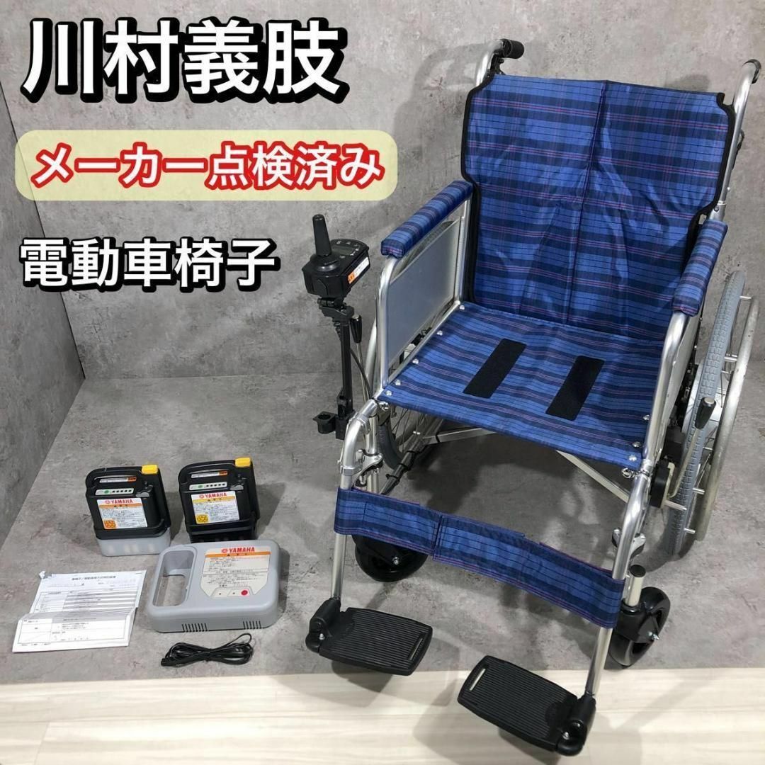 ヤマハ - メーカー点検済み 川村義肢 電動車椅子 YAMAHA XOF2