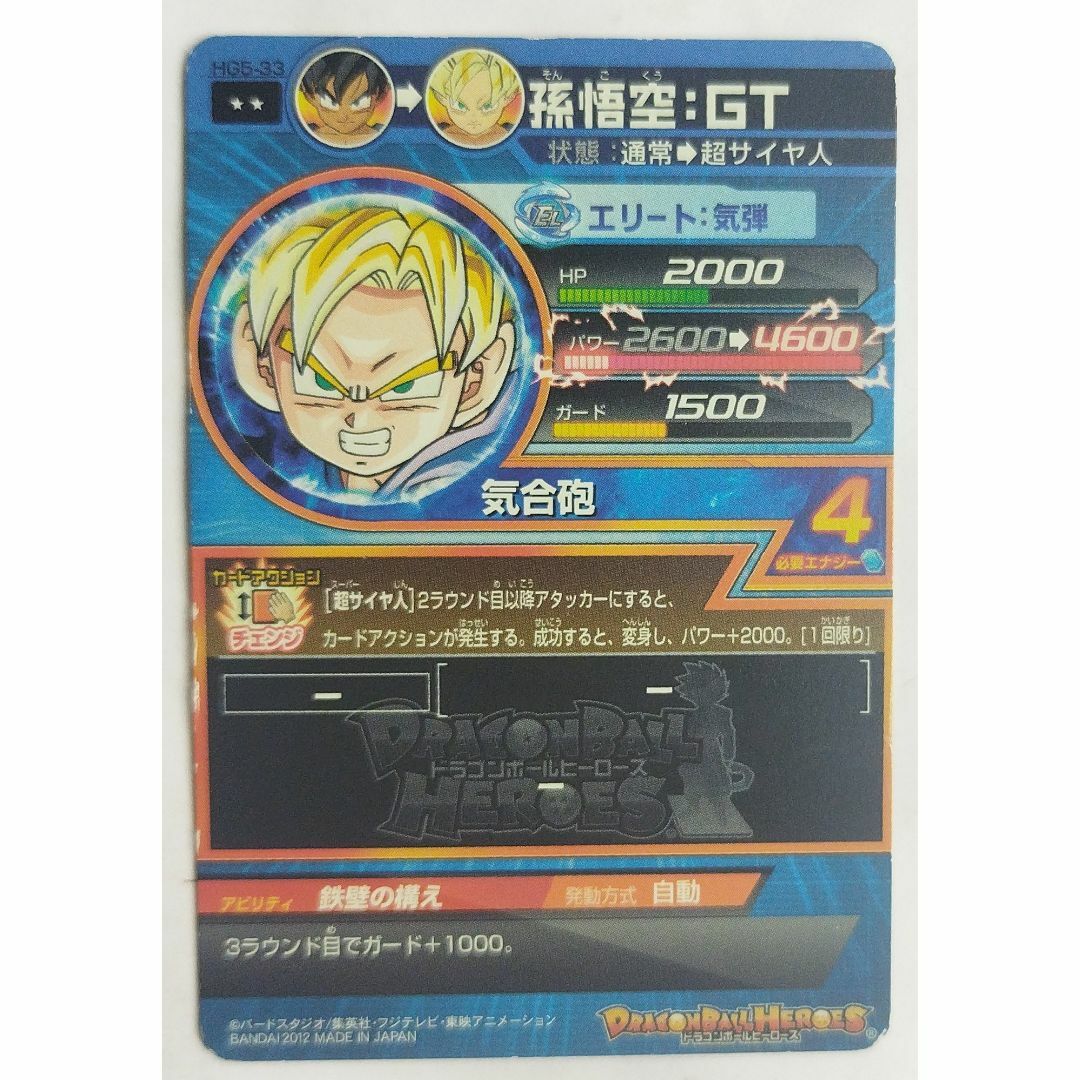 ドラゴンボール - 孫悟空：GT HG5-33 ドラゴンボールヒーローズ