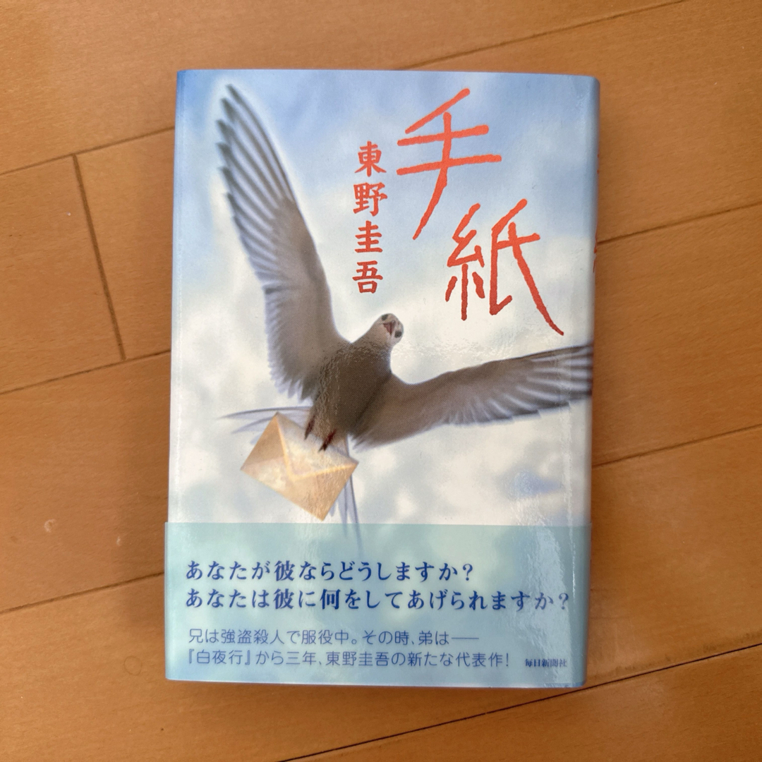 中古】初版 東野圭吾 手紙 直筆サイン入りの通販 by ー｜ラクマ