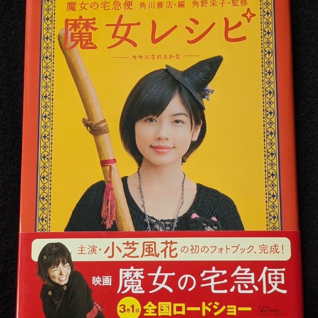 魔女の宅急便 魔女レシピ 小芝風花 フォトブック メイク ファッション