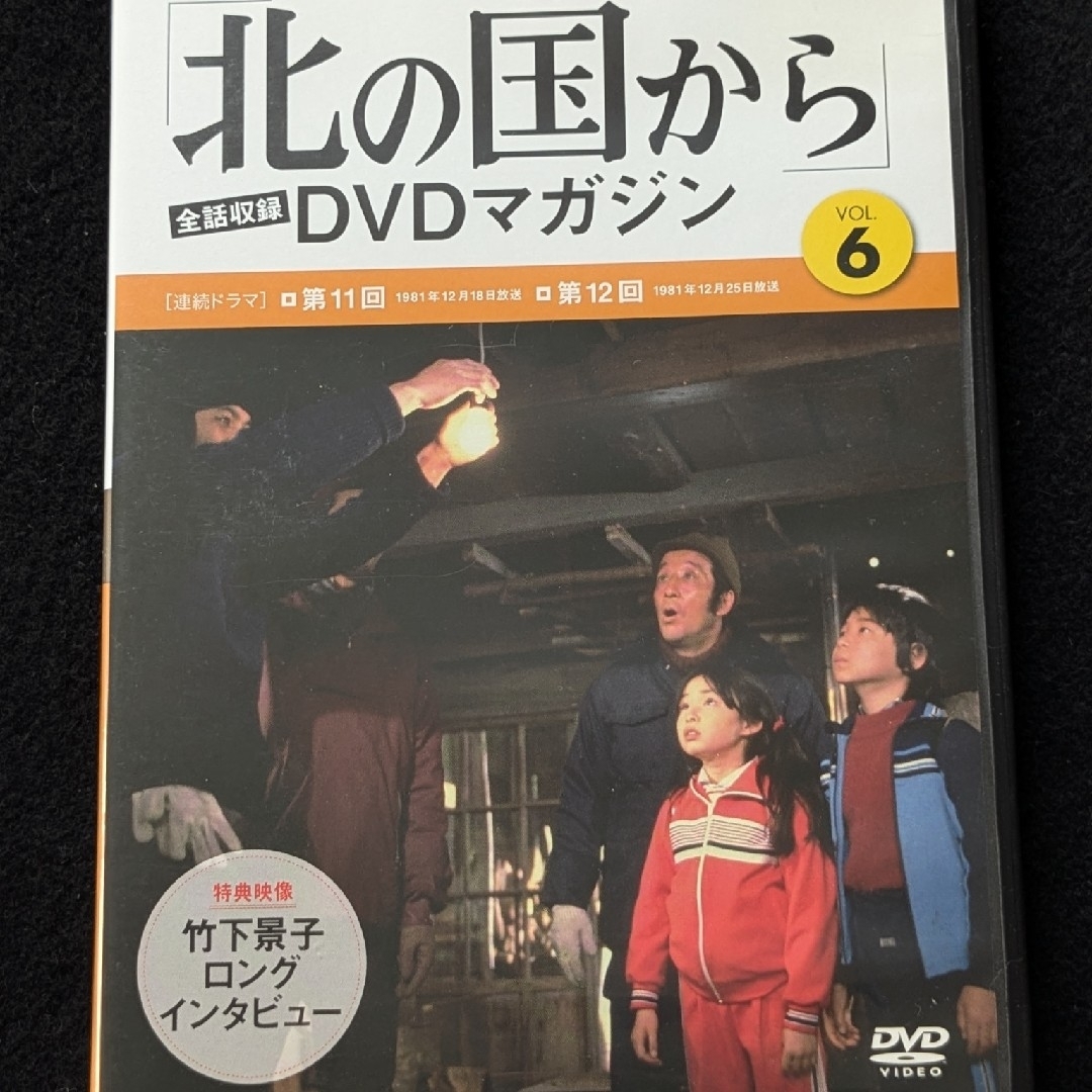 北の国から DVDマガジン 6 田中邦衛 吉岡秀隆 中嶋朋子 岩城滉一 倉本
