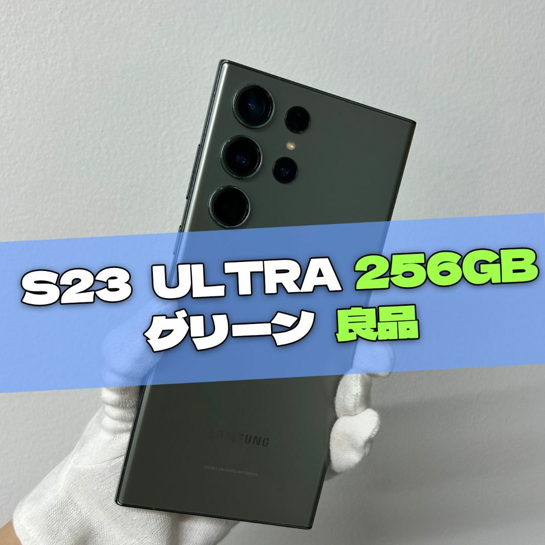 SAMSUNG - Galaxy S23 Ultra 256GB グリーン SIMフリー【良品】の通販