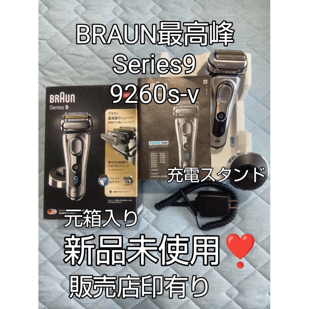 BRAUN - ブラウン最高峰 Series9 9260s-v 元箱入り充電スタンド新品未