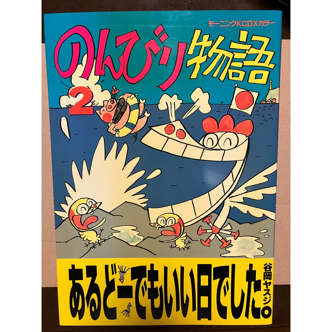 のんびり物語 2 谷岡ヤスジ モーニングコミックスDXカラー 帯カバー