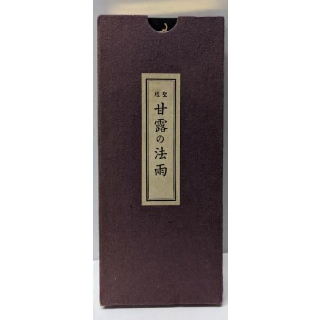 中古】聖経 甘露の法雨(蛇腹本)／谷口雅春著／日本教文社