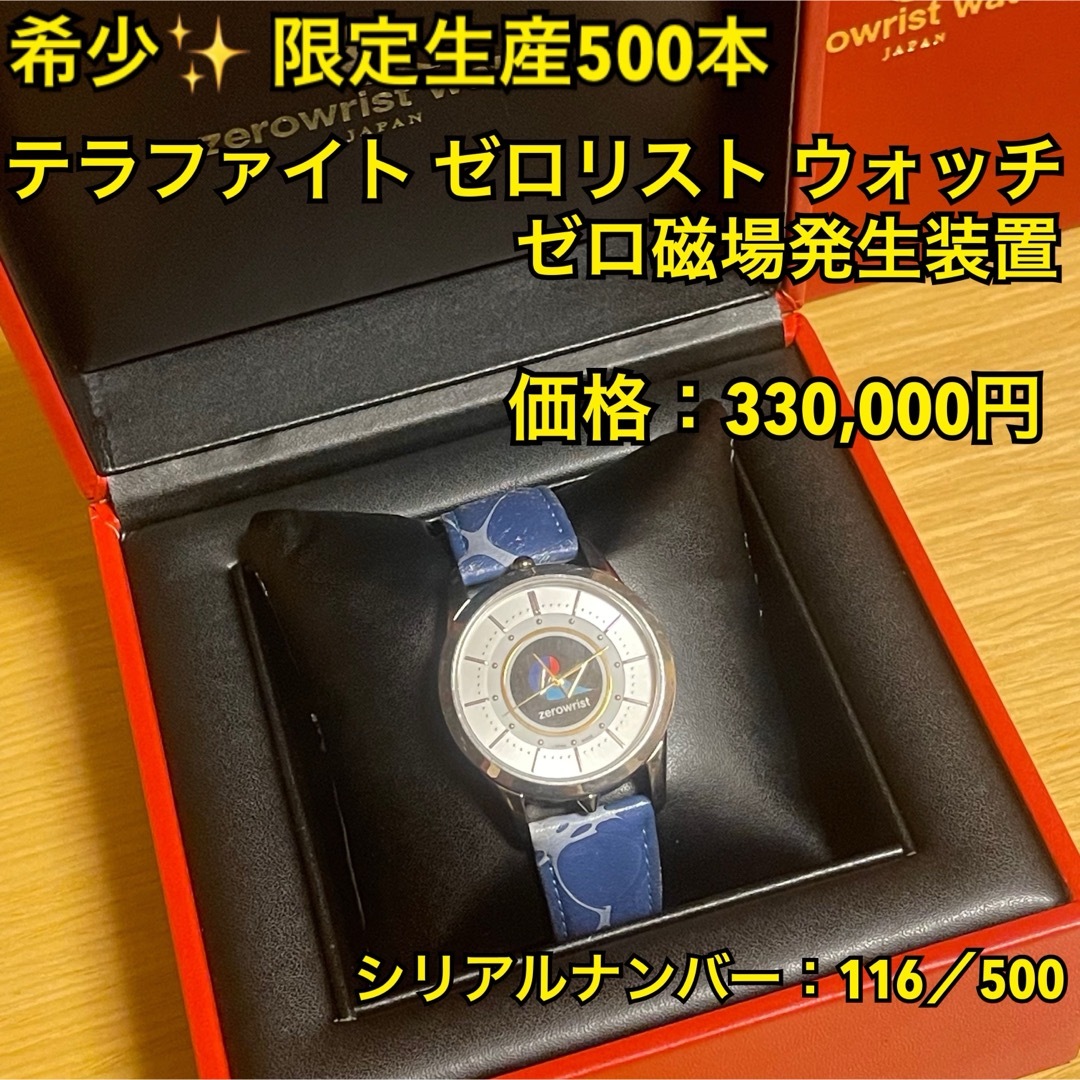 希少】限定生産500本 テラファイト ゼロリスト ウォッチ ゼロ磁場発生
