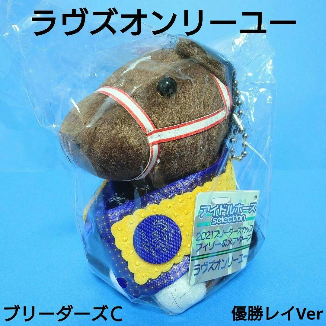 限定】ラヴズオンリーユーウマ娘アイドルホースBC馬競馬ぬいぐるみ