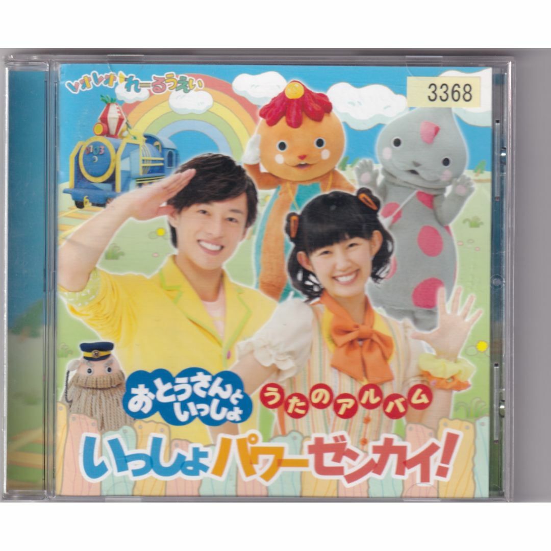 W20675 おとうさんといっしょ うたのアルバム いっしょパワーぜんかい