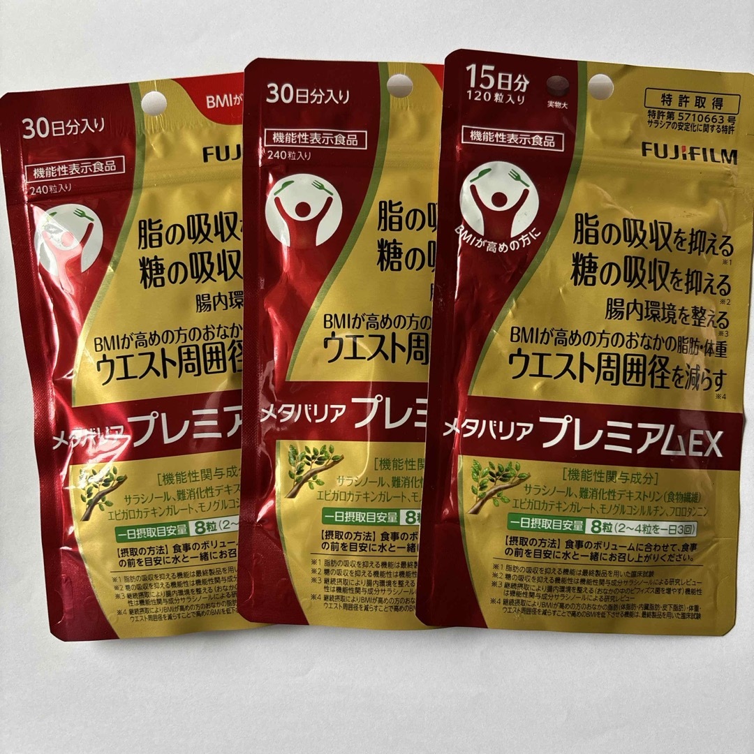 富士フイルム☆メタバリアプレミアムEX☆30日分2袋＋15日分1袋 【公式