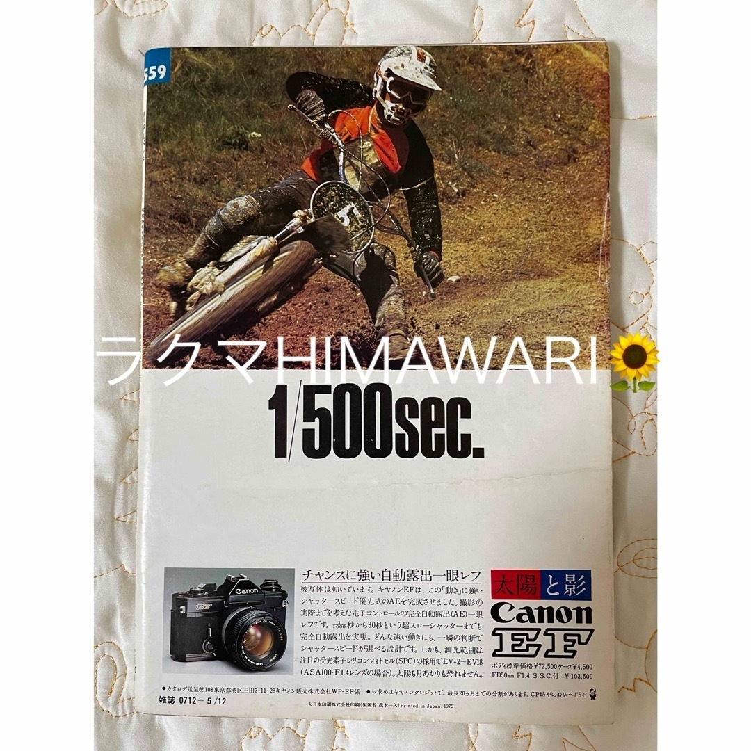 平凡パンチ 昭和50年5月12日号 岩城滉一 舘ひろし クールス coolsの