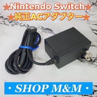 Nintendo Switch - 【動作確認済み】Nintendo Switch 充電器 AC