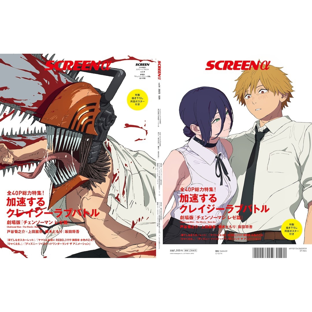 SCREENα 『劇場版『チェンソーマン レゼ篇』総力特集 2025年 9月号の