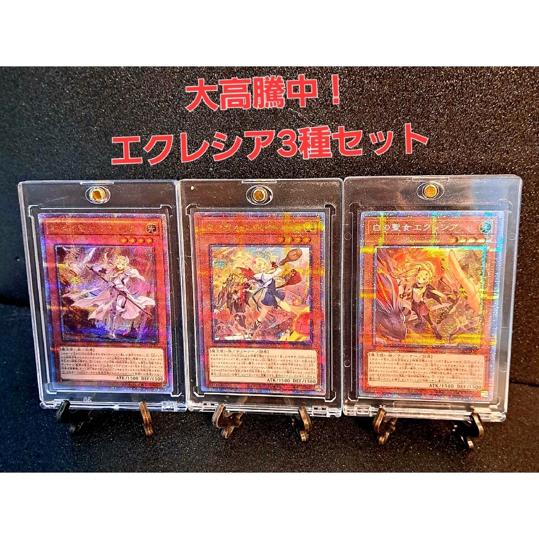 遊戯王 - ☆値段交渉歓迎☆遊戯王【25thSE PSE エクレシア3種】白の