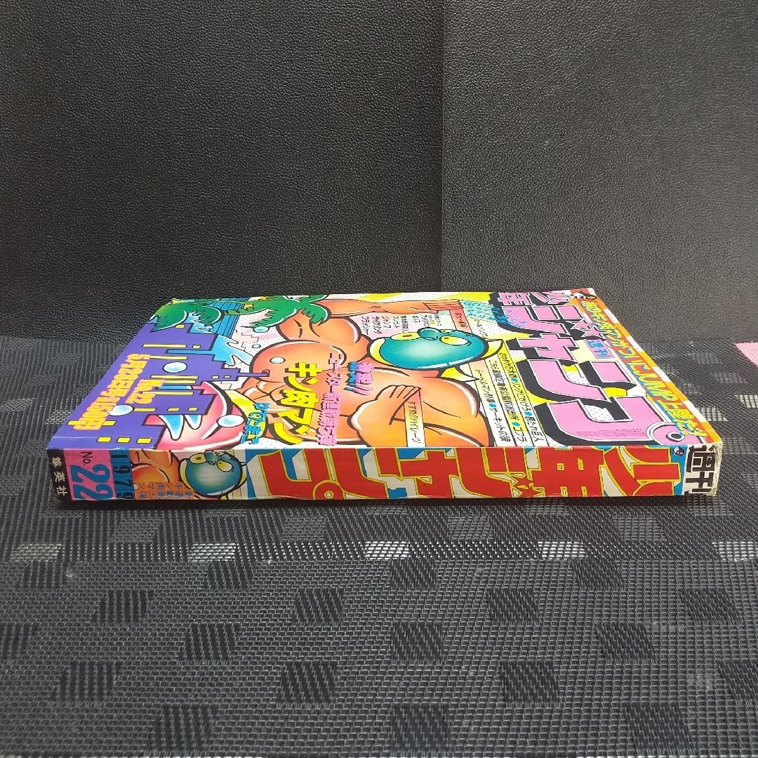 集英社 - 週刊少年ジャンプ 1979年22号※キン肉マン 新連載 ゆでたまご