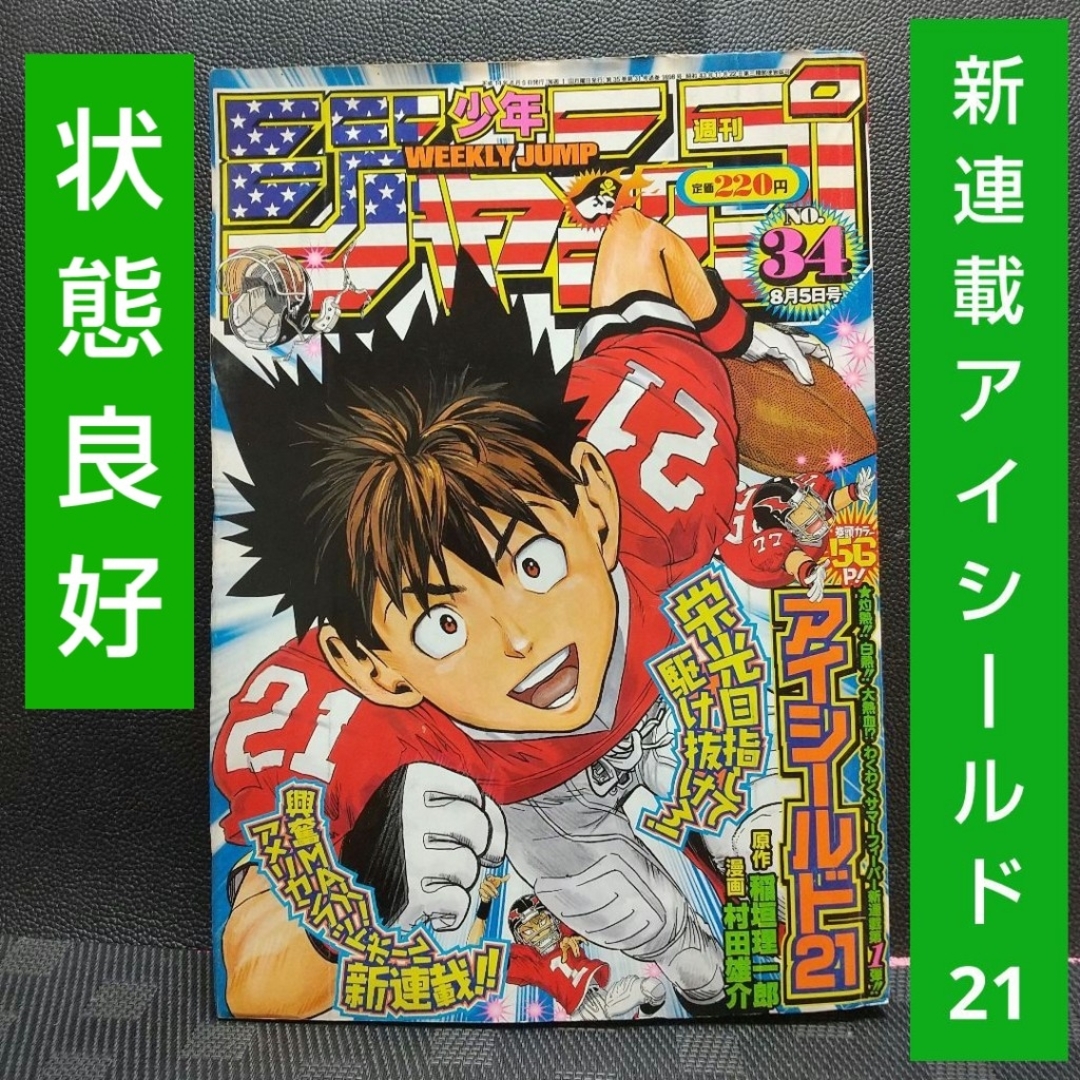 集英社 - 週刊少年ジャンプ 2002年34号※アイシールド21 新連載 稲垣