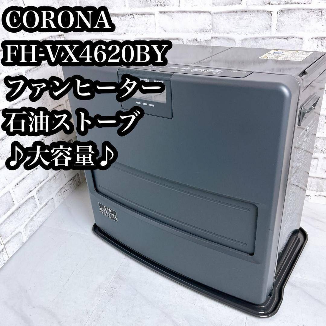 コロナ - 【大容量♪】CORONA 石油ファンヒーター FH-VX4620BY 暖房