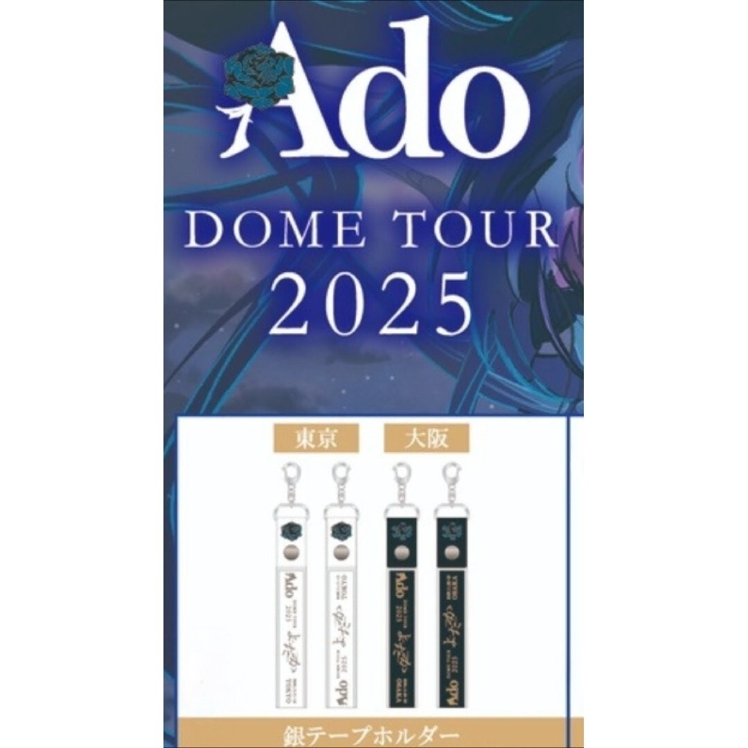 ☆Ado☆ DOME TOUR 2025 よだか 銀テープホルダー 東京 限定の通販 by
