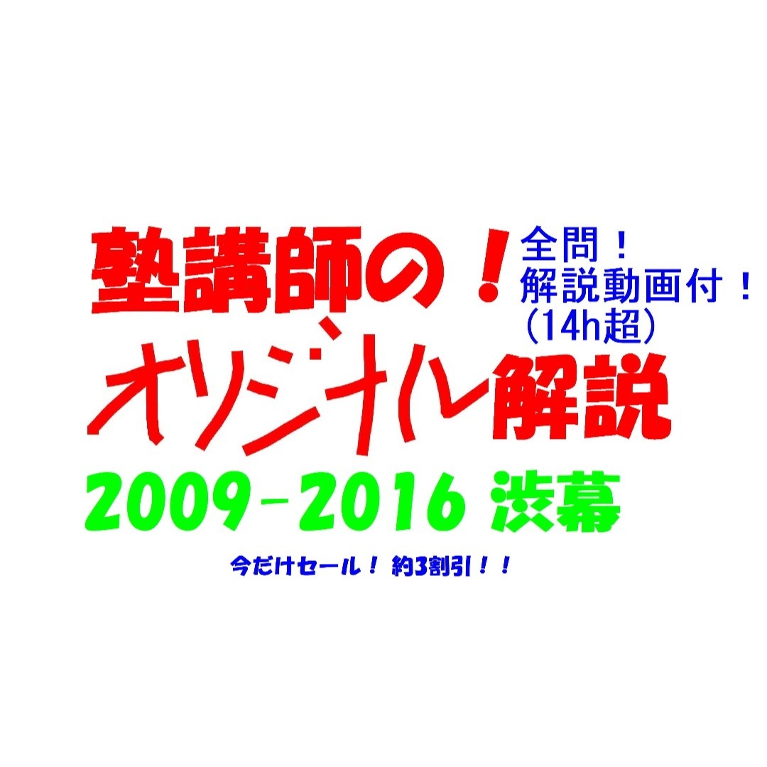 今だけ3割引 塾講師オリジナル数学解説 渋幕 高校入試 過去問 2009-