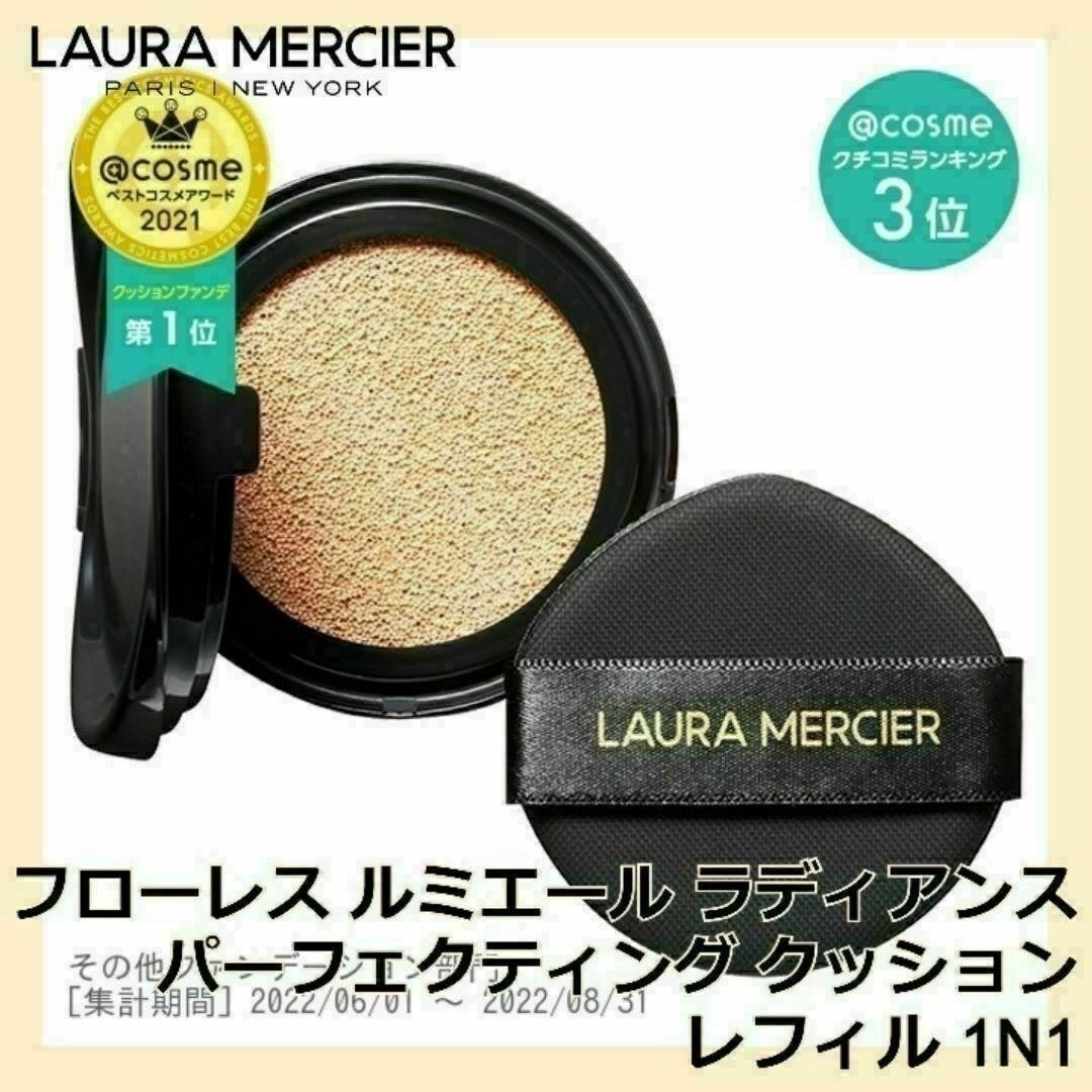 laura mercier - ローラ メルシエ クッションファンデ レフィル1N1