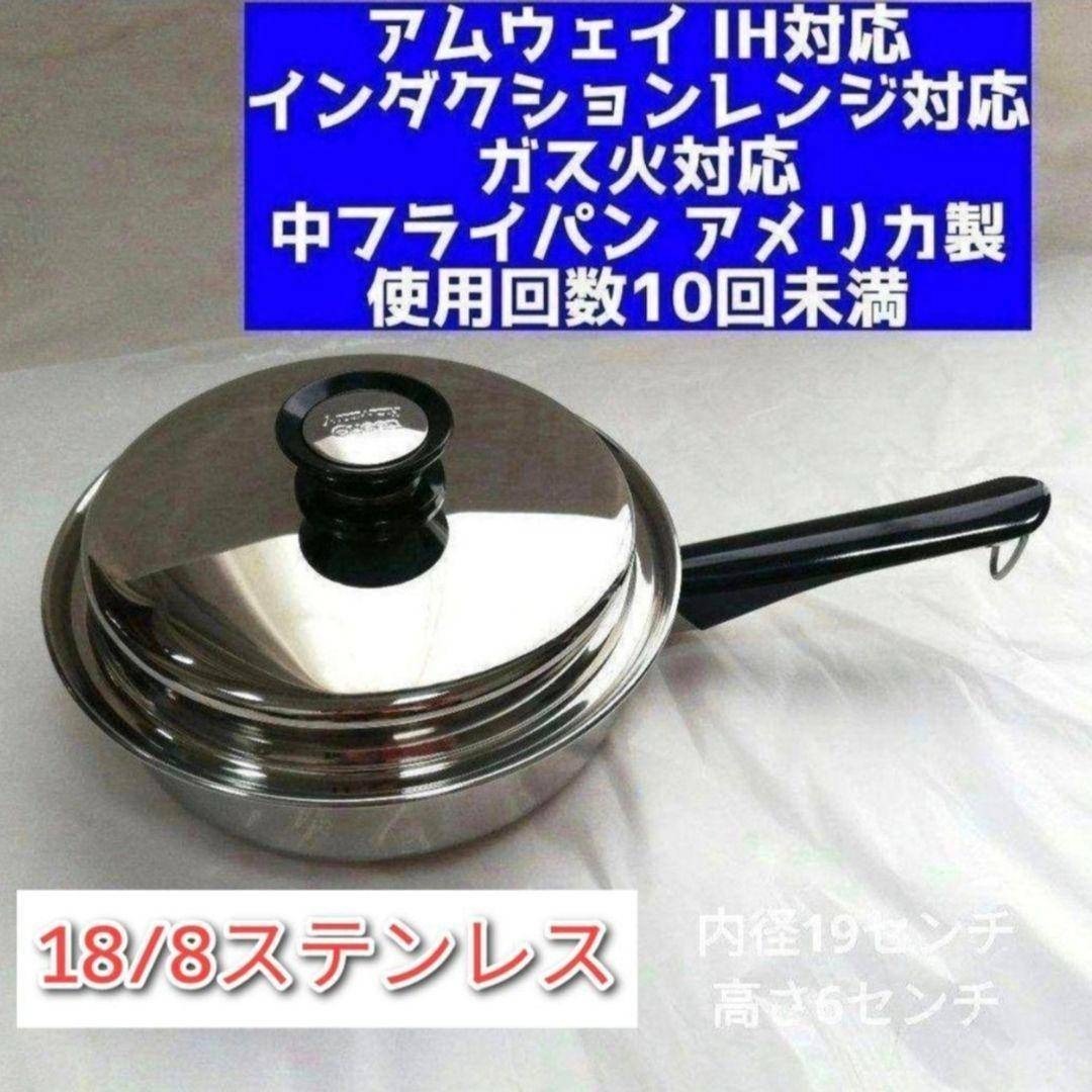 美品 IH対応 アムウェイ クイーンクック Amway 中フライパン 鍋 ↓
