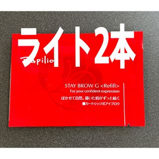 Papilio - パピリオ ステイブロウ（ライトブラウン）の通販 by m.y.m's