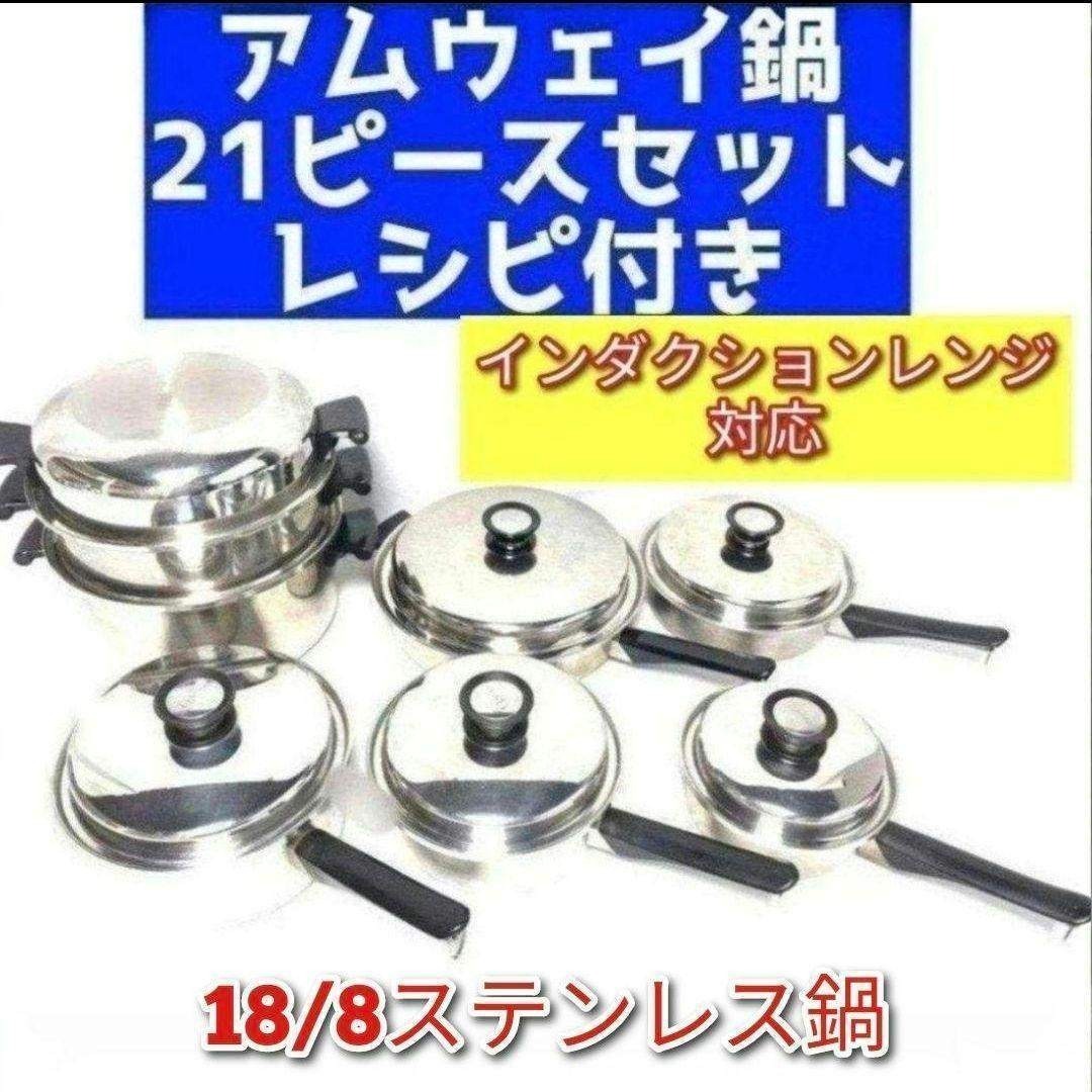 Amway インダクションレンジ対応 アムウェイ 鍋 21ピースセット @の