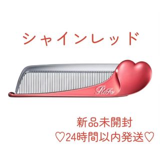 ReFa（レッド/赤色系）のフリマアイテム一覧