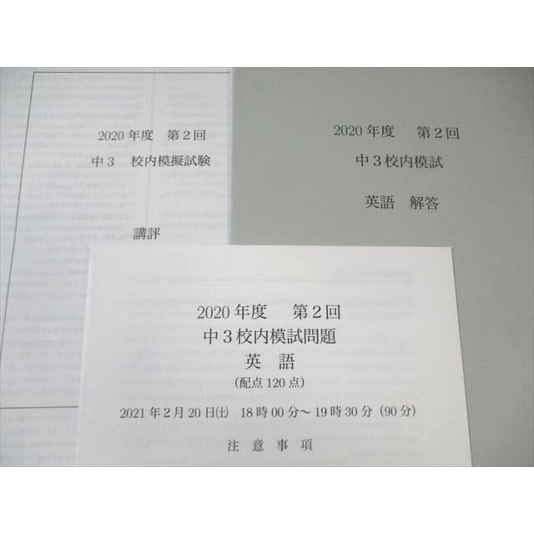 鉄緑会 中3 第2回 校内模試問題 英語 2021年2月