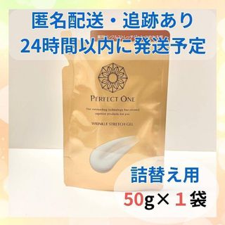 PERFECT ONE - 【リニューアル品】パーフェクトワン 薬用