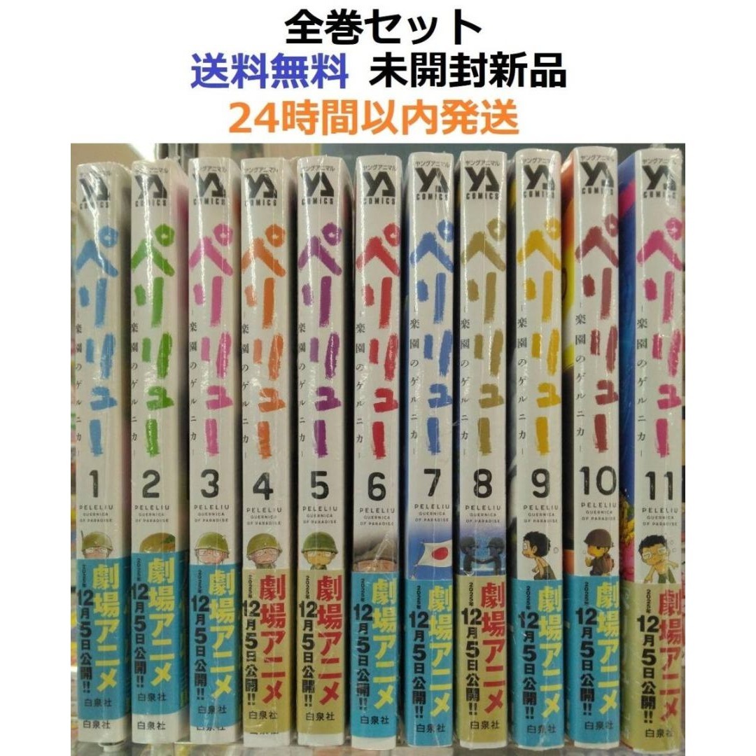 ペリリュー 1〜11全巻セット ペリリュー -楽園のゲルニカ- (1-11巻