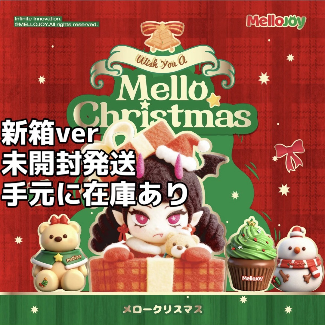 未開封］新箱 Mellojoy メロジョイ スクイーズ メロークリスマスの通販