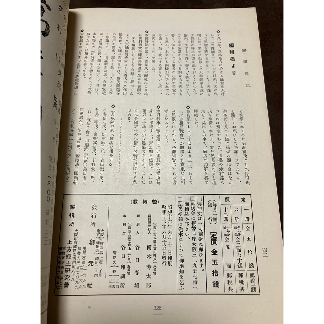 郷土研究 上方 第126号 天忠組研究号 昭和16年 天誅組大和義挙日譜