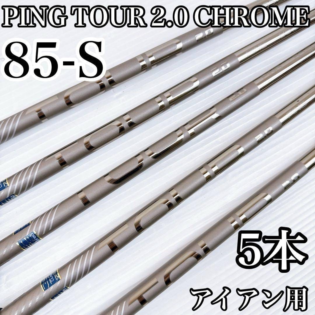 PING - アイアン用シャフト ピン ツアー 2.0 クローム 85S 5本セット