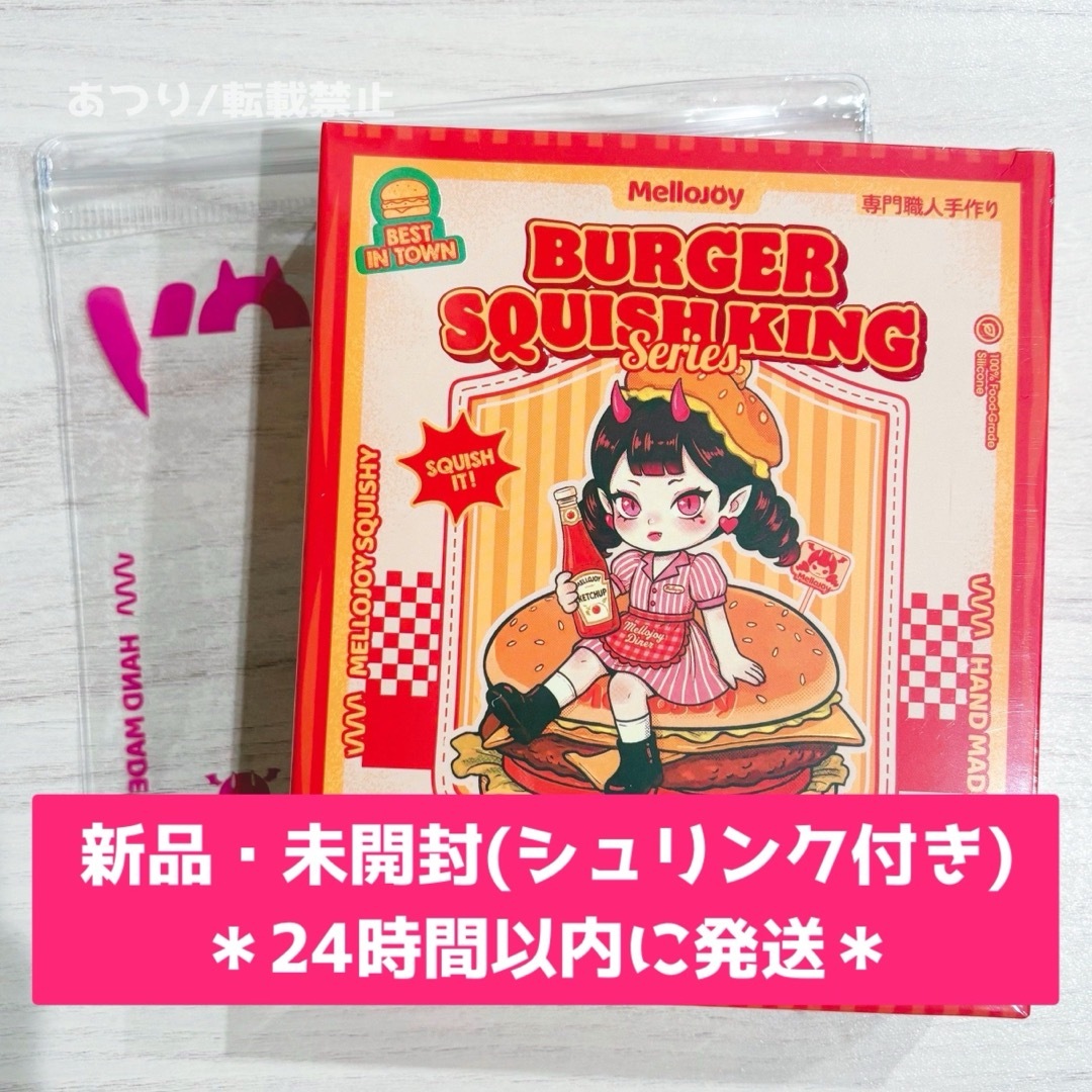 新作】Mellojoy メロジョイ ハンバーガー新品・未開封(シュリンク付)の