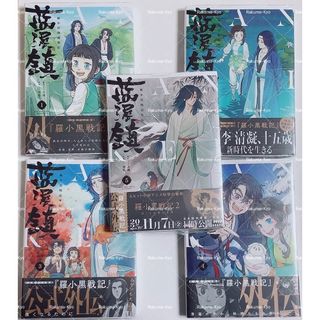 新品 藍渓鎮 1~5巻 全巻セット 日本語版 羅小黒戦記 外伝 コミックスの