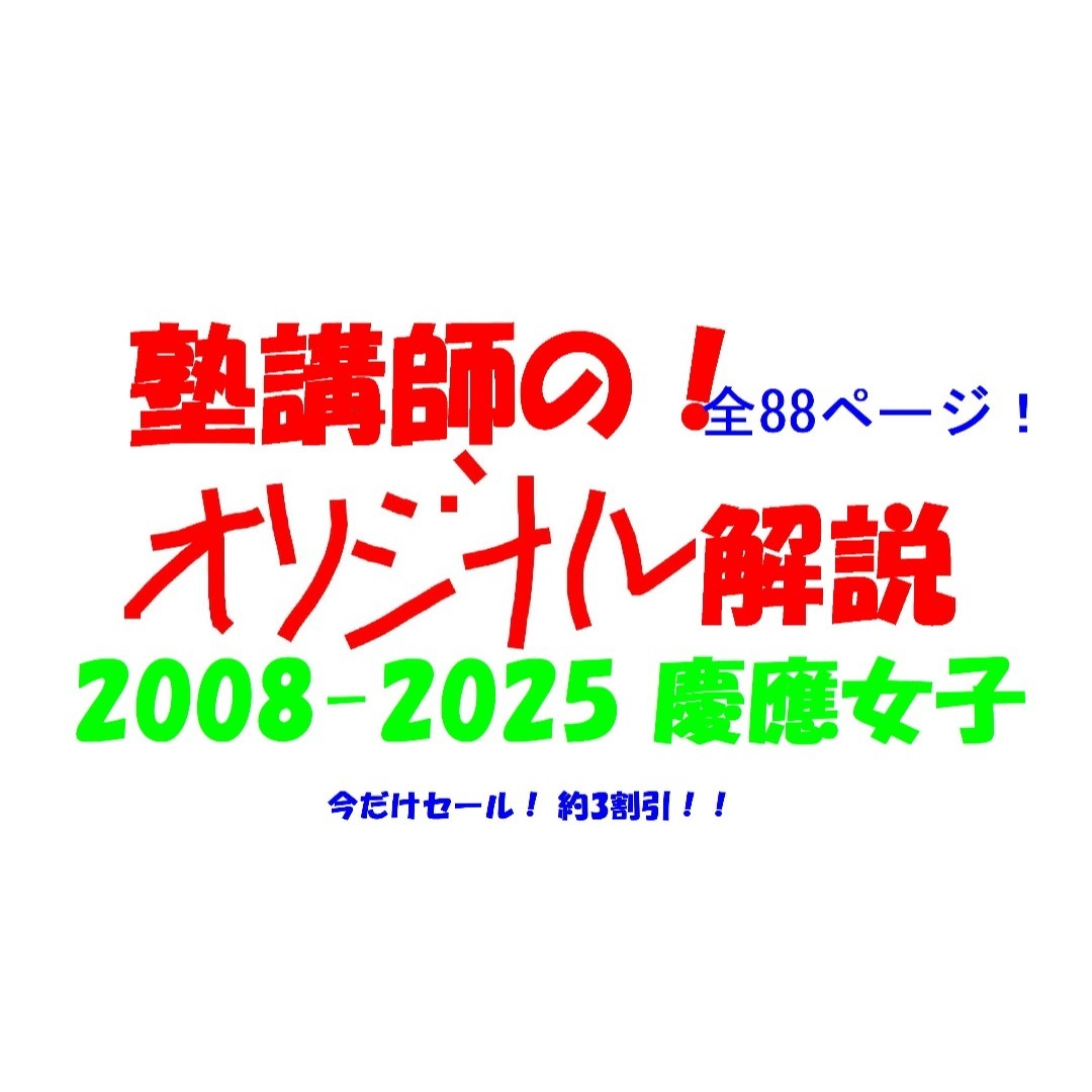 今だけ割引 塾講師オリジナル数学解説 慶應女子 高校入試 過去問 2008-25
