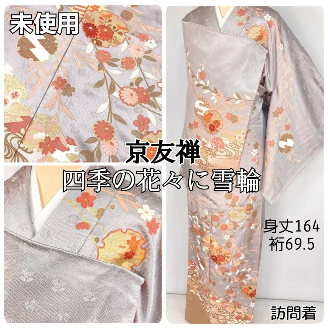未使用 京友禅 雪輪 花柄 訪問着 袷 金彩 紫 オレンジ ベージュ 1391