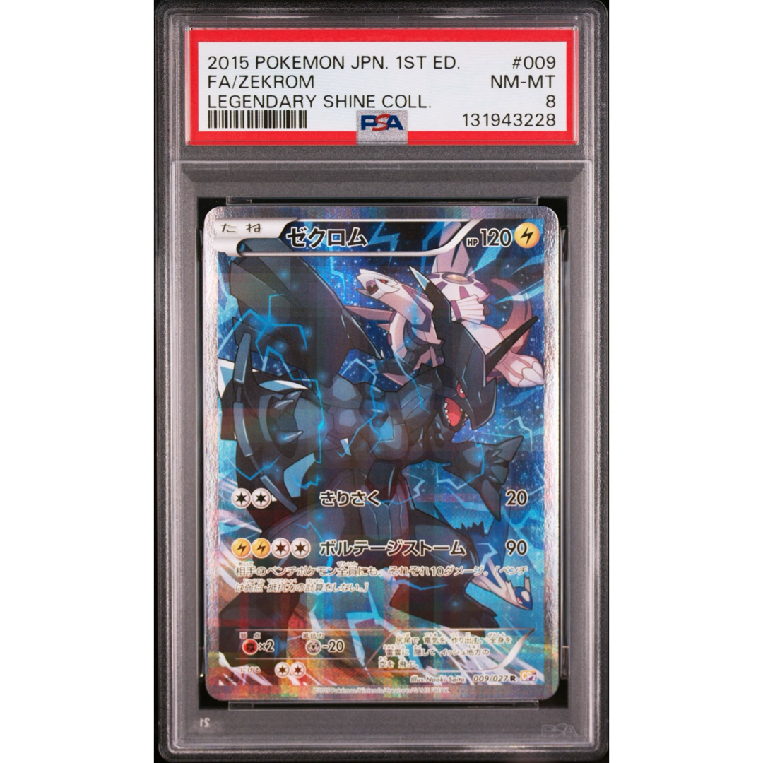 ゼクロム R :1ED 伝説キラコレクション PSA8